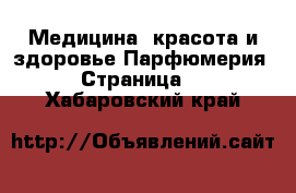 Медицина, красота и здоровье Парфюмерия - Страница 2 . Хабаровский край